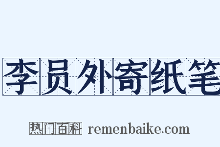 李员外寄纸笔是什么意思的图片
